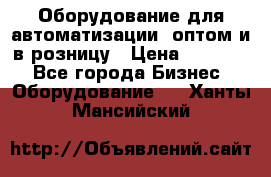 Оборудование для автоматизации, оптом и в розницу › Цена ­ 21 000 - Все города Бизнес » Оборудование   . Ханты-Мансийский